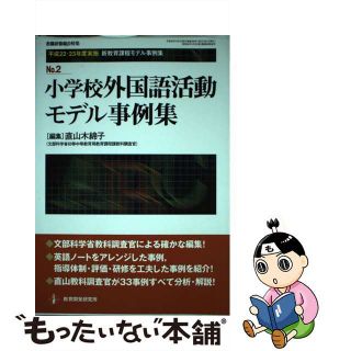 【中古】 小学校外国語活動モデル事例集/教育開発研究所/直山木綿子(人文/社会)