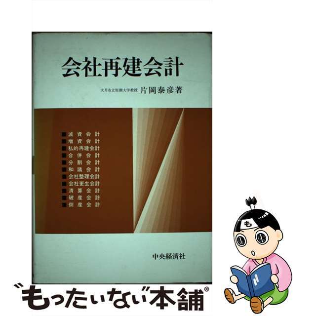 会社再建会計/中央経済社/片岡泰彦　ビジネス/経済