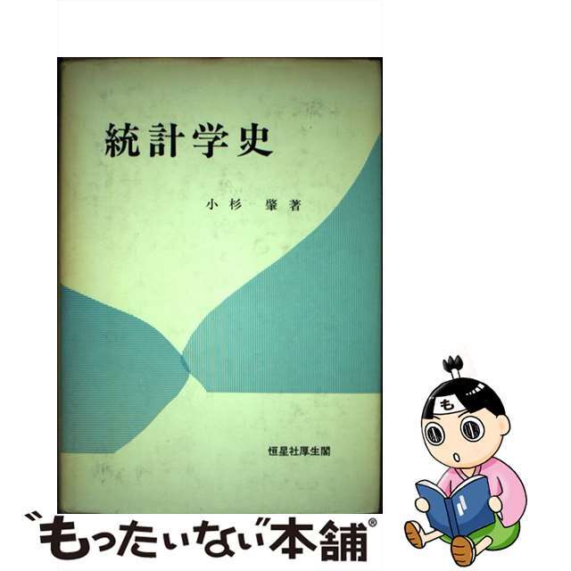 統計学史/恒星社厚生閣/小杉肇恒星社厚生閣サイズ