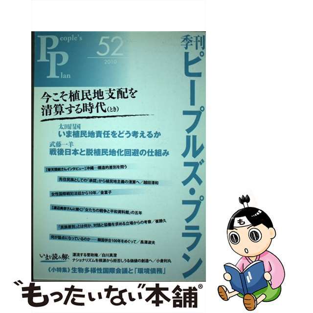 季刊ピープルズ・プラン ５２/ピープルズ・プラン研究所