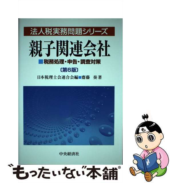 親子関連会社 税務処理・申告・調査対策 第６版/中央経済社/斎藤奏