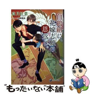 【中古】 白鶴組に花嫁志願の恩返し/シーラボ/高月紅葉(ボーイズラブ(BL))