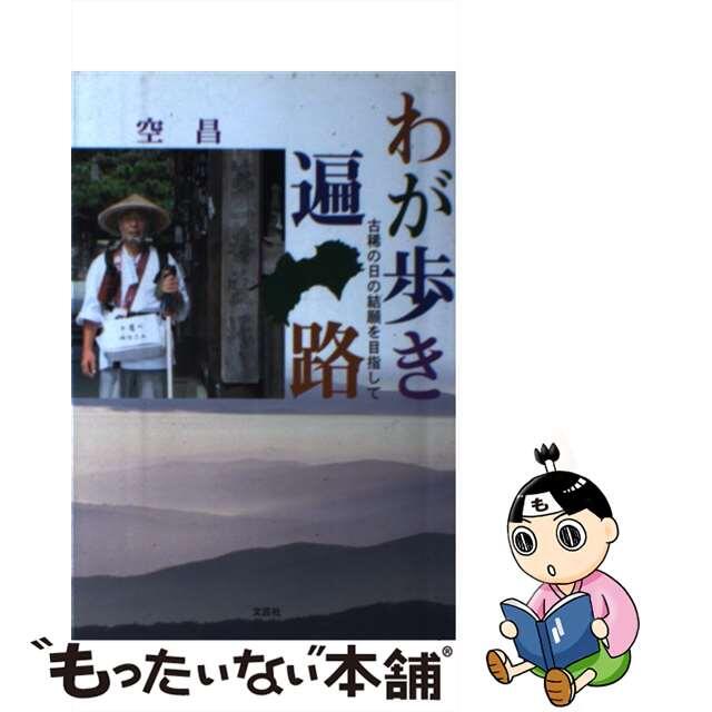 わが歩き遍路 古稀の日の結願を目指して/文芸社/空昌