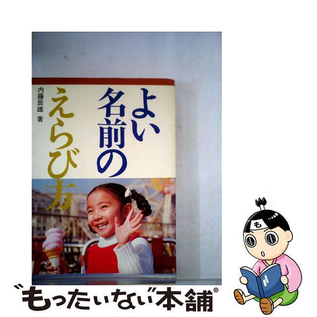 よい名前のえらび方/池田書店/内藤辰雄