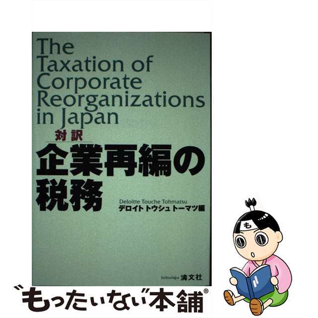 ビジネス/経済　【中古】対訳企業再編の税務/清文社/デロイトトウシュトーマツ　直営ショップセール　LITTLEHEROESDENTISTRY