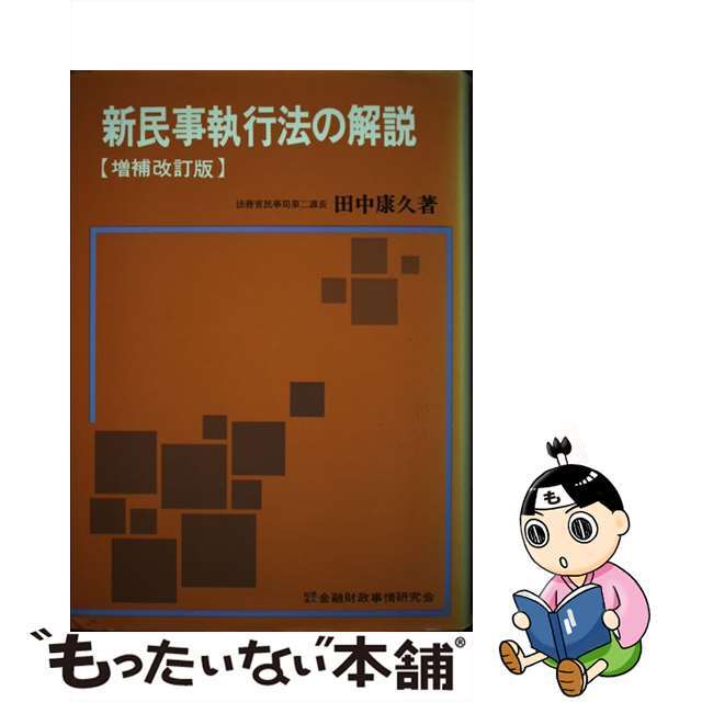 新民事執行法の解説 増補改訂版/金融財政事情研究会/田中康久