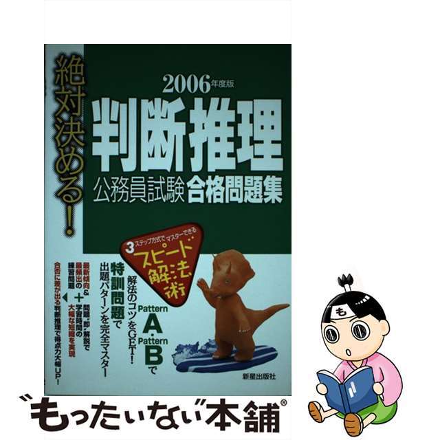 判断推理公務員試験合格問題集 絶対決める！ ［２００６年度版］/新星出版社/受験研究会