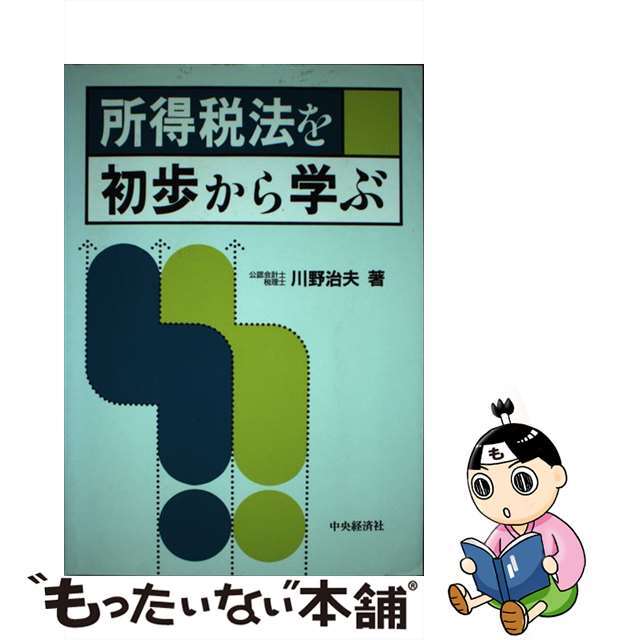 所得税法を初歩から学ぶ/中央経済社/川野治夫