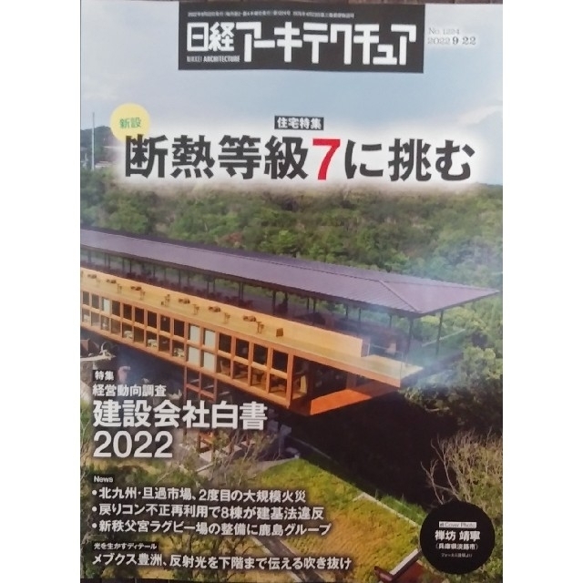 日経BP(ニッケイビーピー)の日経アーキテクチュア  No.1224「新設　断熱等級７に挑む」 エンタメ/ホビーの本(ビジネス/経済)の商品写真