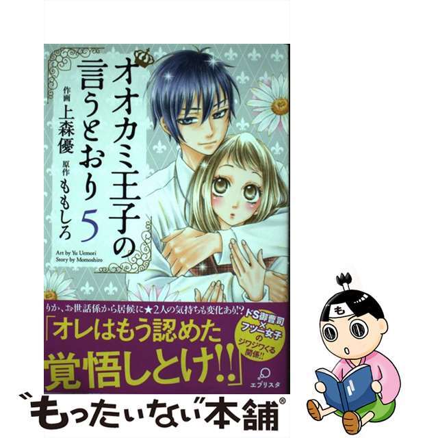 中古 オオカミ王子の言うとおり 5 双葉社 上森優の通販 By もったいない本舗 ラクマ店 ラクマ 中古 オオカミ王子の言うとおり 5 双葉社 上森優の通販 By もったいない本舗 ラクマ店 ラクマ