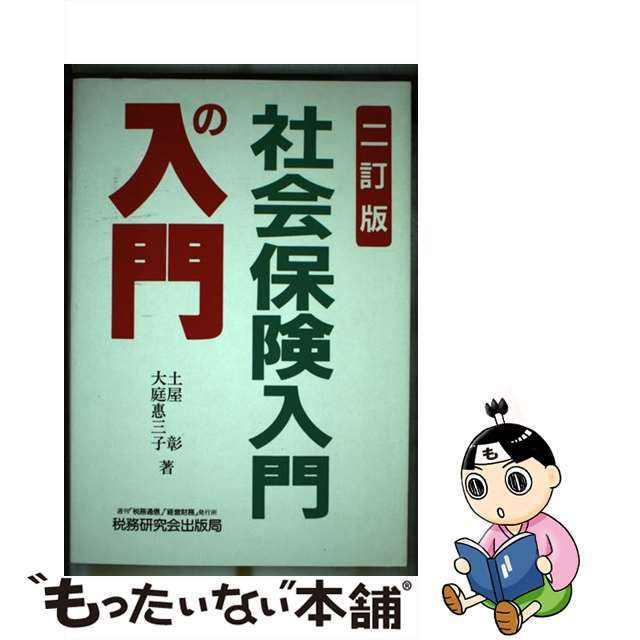 社会保険入門の入門 ２訂版/税務研究会/土屋彰（コンサルタント）