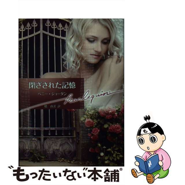 【中古】 閉ざされた記憶/ハーパーコリンズ・ジャパン/ペニー・ジョーダン エンタメ/ホビーのエンタメ その他(その他)の商品写真