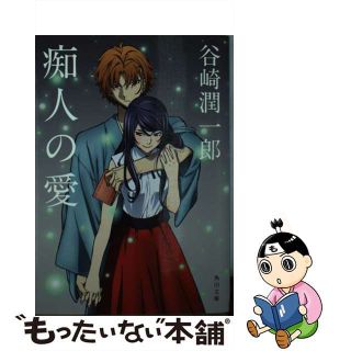 【中古】 痴人の愛 改版/ＫＡＤＯＫＡＷＡ/谷崎潤一郎(その他)