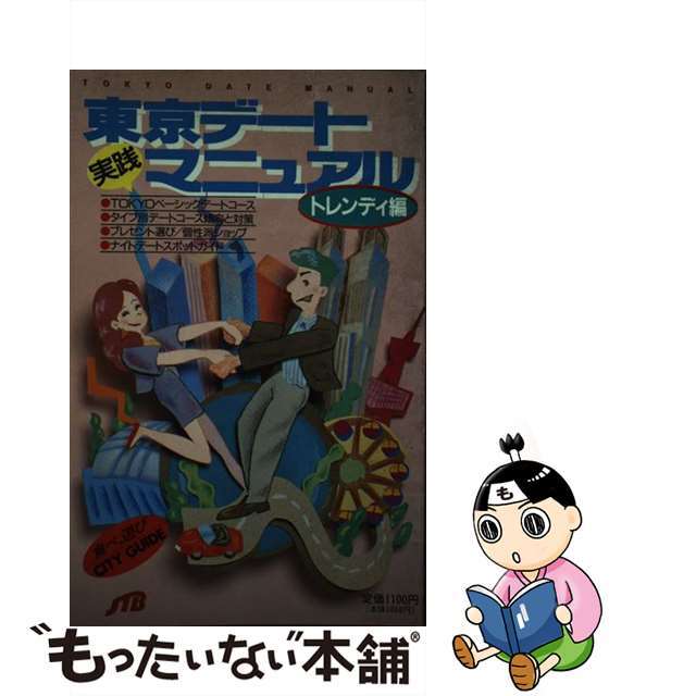 実践東京デートマニュアル トレンディ編/ＪＴＢパブリッシング