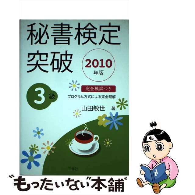 新品
【中古】秘書検定突破 /三修社/山田敏世 2010年版 3級 語学+参考書 新品
【中古】秘書検定突破 /三修社/山田敏世 2010年版 3級 語学+参考書