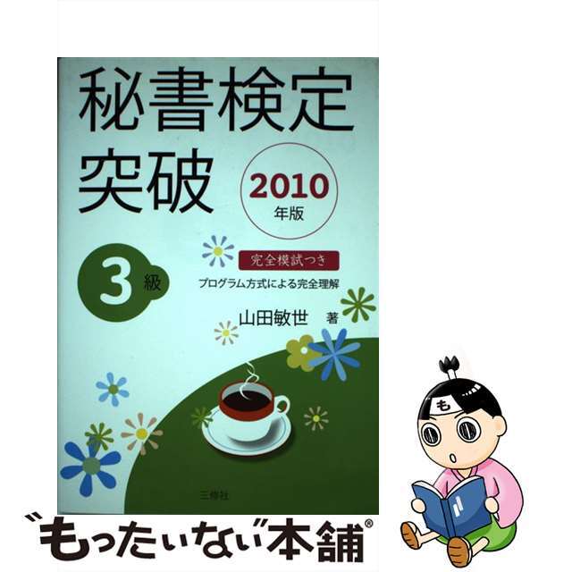 秘書検定突破 ２０１０年版　３級/三修社/山田敏世