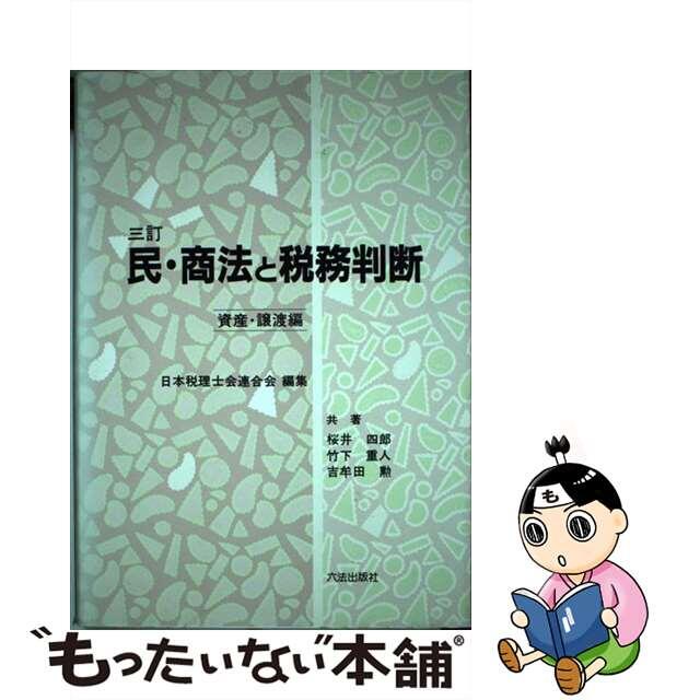 民・商法と税務判断 資産・譲渡編 ３訂/六法出版社/桜井四郎クリーニング済み