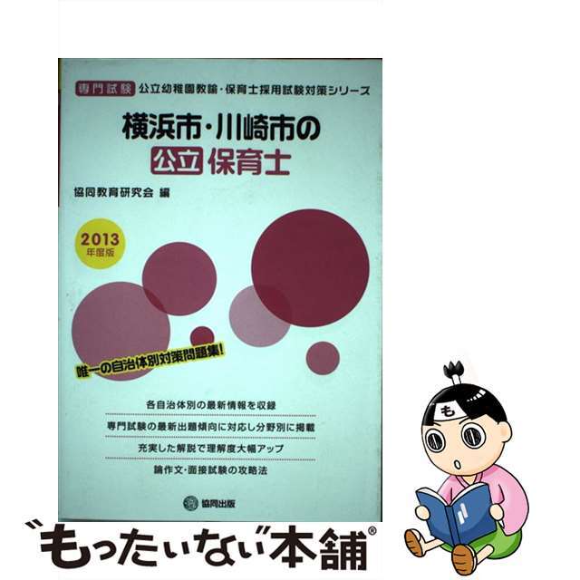 横浜市・川崎市の公立保育士 ２０１３年度版/協同出版/協同教育研究会