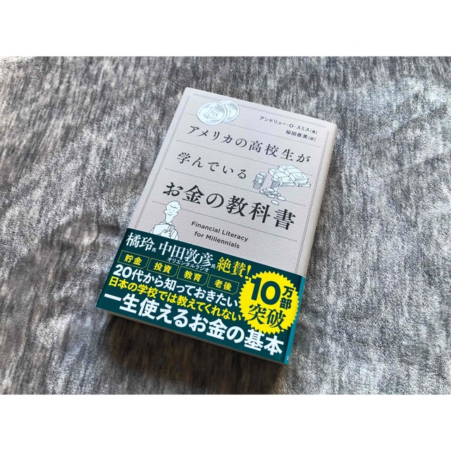 アメリカの高校生が学んでいるお金の教科書 エンタメ/ホビーの本(ビジネス/経済)の商品写真