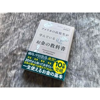 アメリカの高校生が学んでいるお金の教科書(ビジネス/経済)