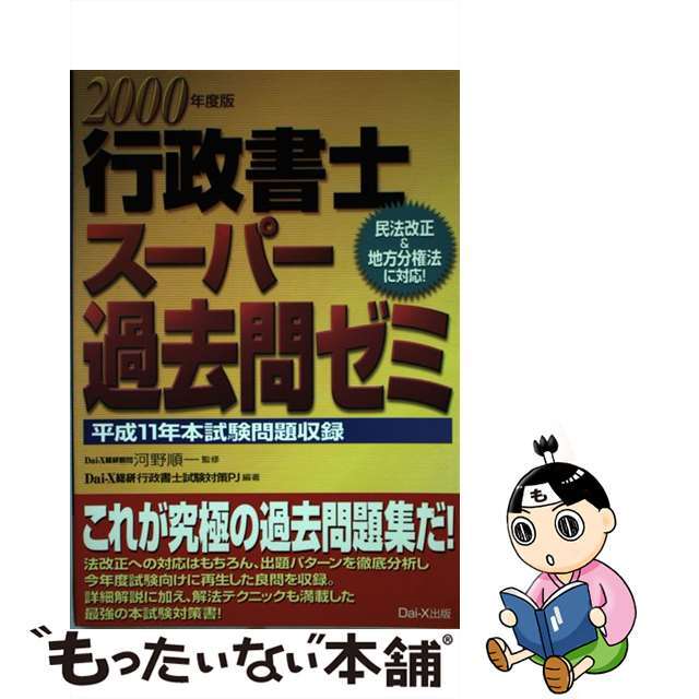 【中古】行政書士スーパー過去問ゼミ  ２０００年度版 /ダイエックス出版