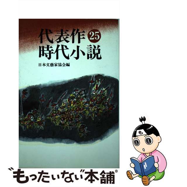 代表作時代小説 第２５巻/光風社出版/日本文芸家協会