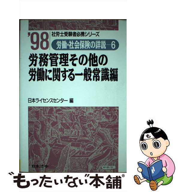 労働・社会保険の詳説 １０年版　６/日本法令/日本ライセンスセンター