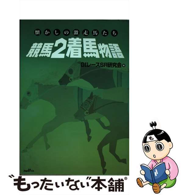 【中古】 競馬２着馬物語 懐かしの激走馬たち  新装版/ジャパン・ミックス/Ｇ１レースＳＲ研究会 エンタメ/ホビーの本(趣味/スポーツ/実用)の商品写真