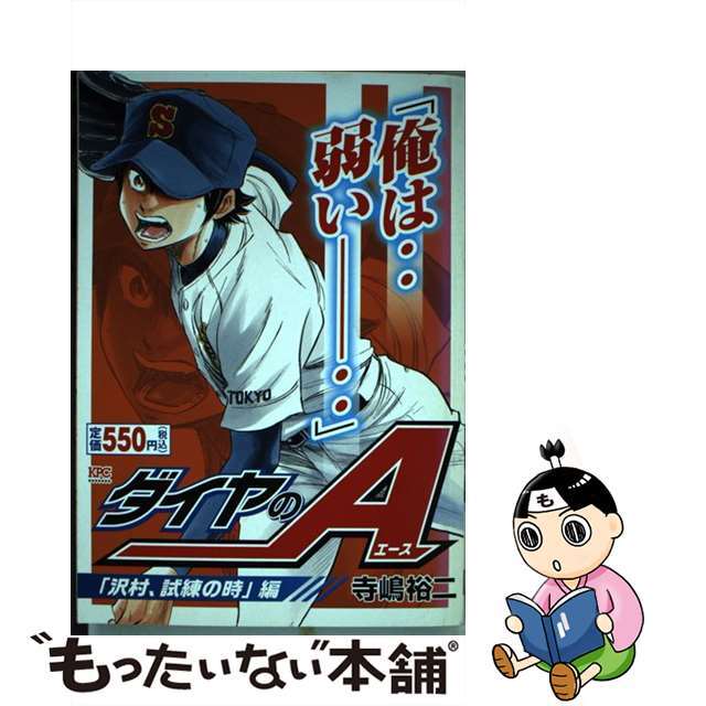 中古】ダイヤのＡ 「沢村、試練の時」編/講談社/寺嶋裕二 【超歓迎 ...