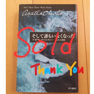 【専用です】そして誰もいなくなった(文学/小説)