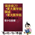 【中古】 「偏差値２９→東大薬学部」「開成→東大医学部」の夫婦が教える受かる技術