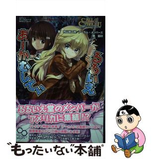 【中古】 るるいえあーかむしてぃ クトゥルフ神話ＴＲＰＧリプレイ/ＫＡＤＯＫＡＷＡ/内山靖二郎(アート/エンタメ)