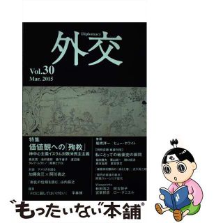 【中古】 外交 ｖｏｌ．３０/外務省/「外交」編集委員会(人文/社会)