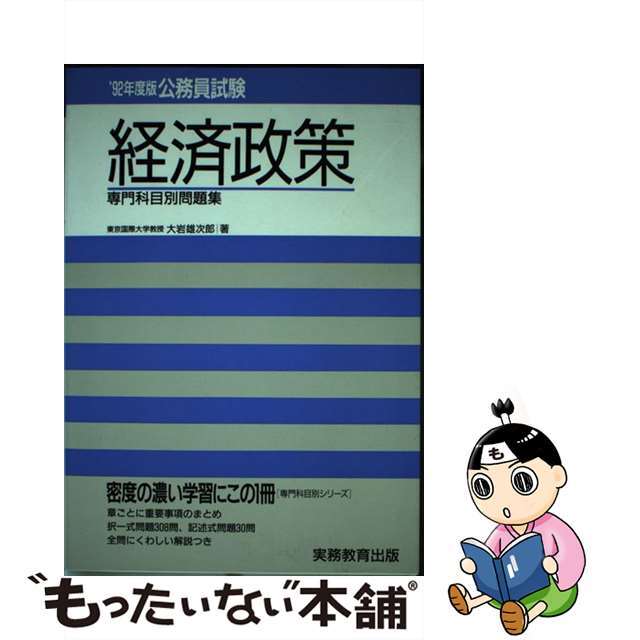 公務員試験経済政策  ’９２年度版 /実務教育出版/大岩雄次郎