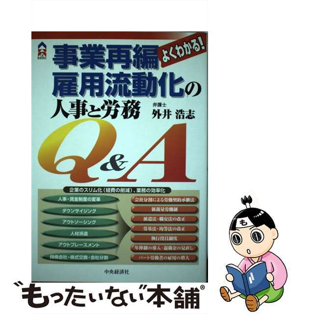 ２７９ｐサイズよくわかる！事業再編雇用流動化の人事と労務Ｑ＆Ａ/中央経済社/外井浩志