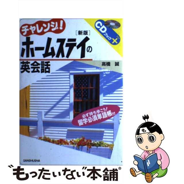 チャレンジ！ホームステイの英会話/三修社/高橋誠（教育学）