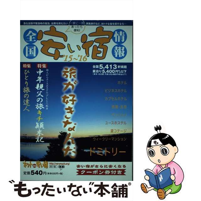 全国安い宿情報 第１９号（’１５～’１６年版）/林檎プロモーション/オフィスベリーマッチ