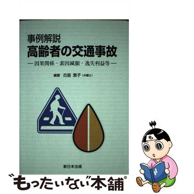 経典ブランド　中古】事例解説高齢者の交通事故　因果関係・素因減額・逸失利益等/新日本法規出版/古笛恵子