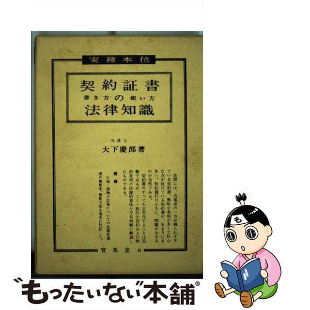 契約証書の法律知識 書き方・使い方/育英堂/大下慶郎