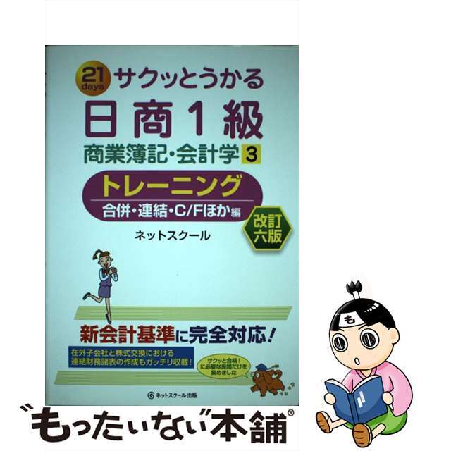 サクッとうかる日商１級商業簿記・会計学トレーニング ２１　ｄａｙｓ ３ 改訂６版/ネットスクール/ネットスクール