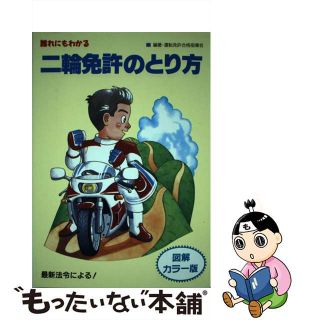 【中古】 二輪免許のとり方/つちや書店/運転免許合格指導会(趣味/スポーツ/実用)