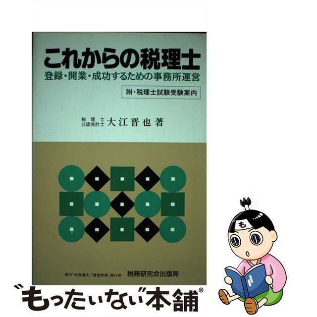 これからの税理士 登録・開業・成功するための事務所運営/税務研究会/大江晋也