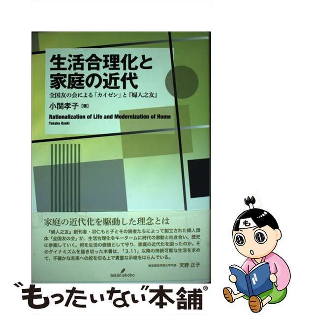 クリーニング済み生活合理化と家庭の近代 全国友の会による「カイゼン」と『婦人之友』/勁草書房/小関孝子