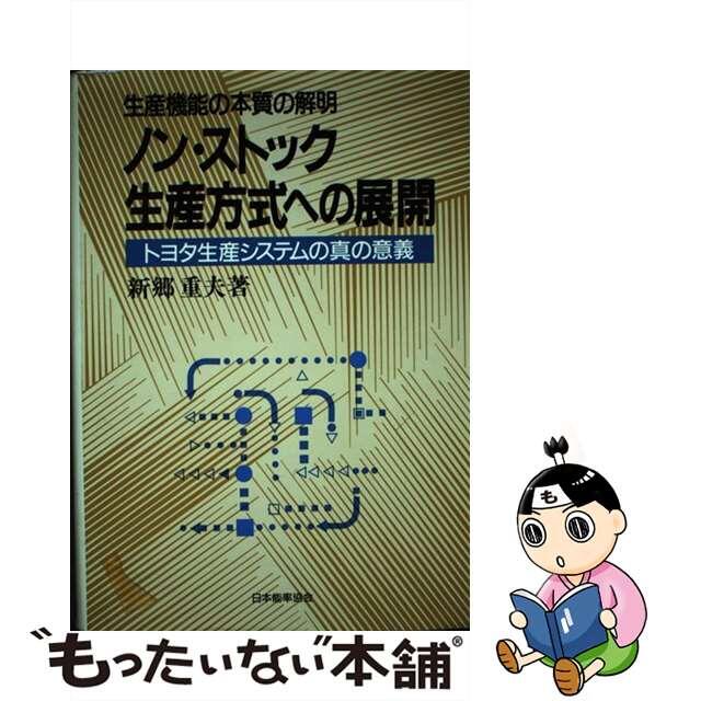 グランドセール 【中古】ノン・ストック生産方式への展開 トヨタ生産 ...