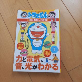 ショウガクカン(小学館)の力と電気、音、光がわかる ドラえもんの理科おもしろ攻略(絵本/児童書)