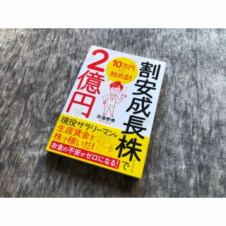 １０万円から始める！割安成長株で２億円(ビジネス/経済)