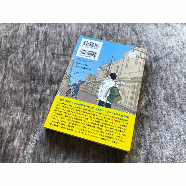 凡人のための地域再生入門 地元が、ヤバい・・・と思ったら読む エンタメ/ホビーの本(ビジネス/経済)の商品写真