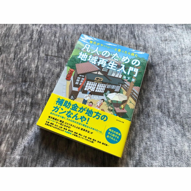 凡人のための地域再生入門 地元が、ヤバい・・・と思ったら読む エンタメ/ホビーの本(ビジネス/経済)の商品写真