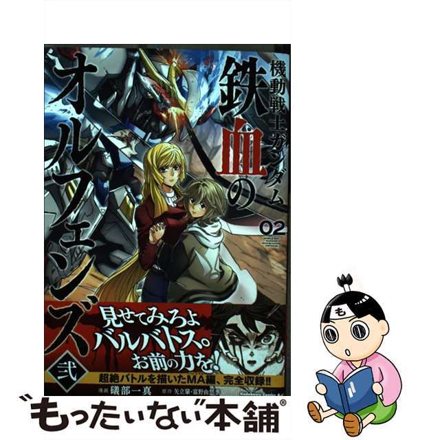 中古】　２/ＫＡＤＯＫＡＷＡ/礒部一真の通販　機動戦士ガンダム鉄血のオルフェンズ弐　by　もったいない本舗　ラクマ店｜ラクマ