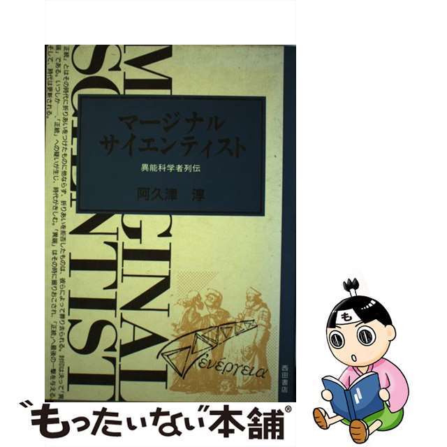 阿久津淳出版社マージナル・サイエンティスト 異能科学者列伝/西田書店/阿久津淳